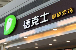 德克士快餐最適合中國(guó)人的胃口！