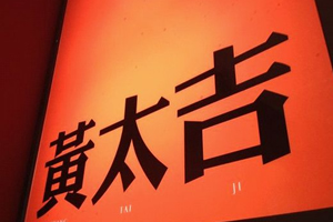 黃太吉的桌面新生力量，印標餐巾紙其實很顯眼！