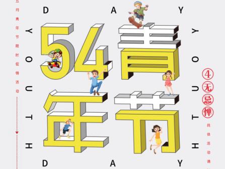 青年節(jié)丨5動青春，4無忌憚！