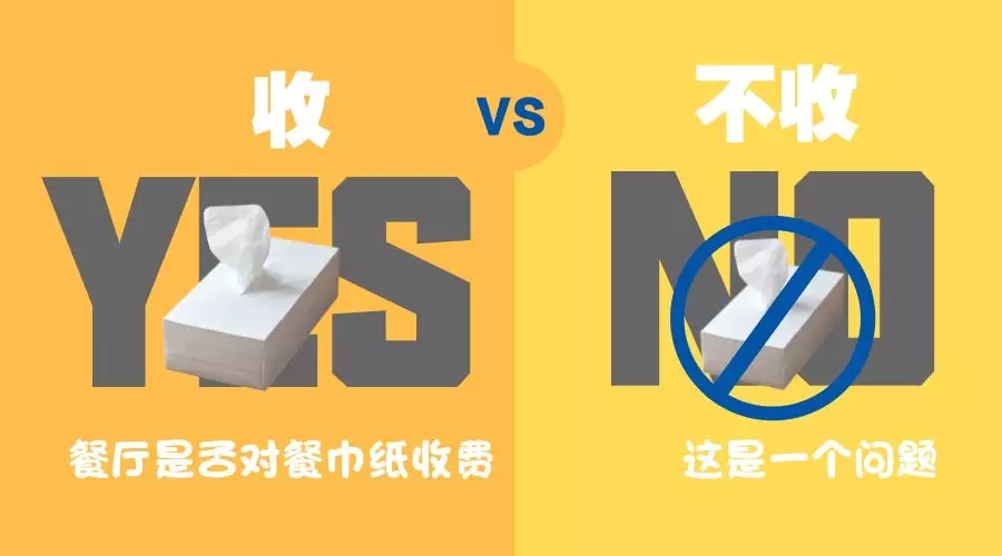 餐巾紙收費(fèi)？你怎么看？