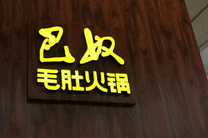 巴奴火鍋與萬(wàn)戈的不解之緣！