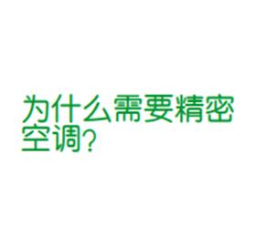 為什么需要精密空調(diào)？